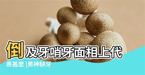 男人牙齒面相|倒及牙哨牙面相上代表甚麼？解析11種牙齒相學玄機｜ 